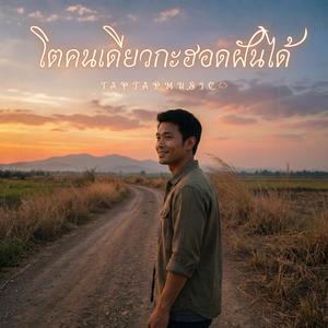 โตคนเดียวกะฮอดฝันได้