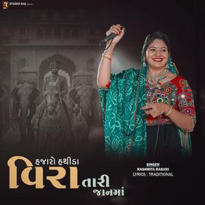 Hathida Veera Ni Jaan Ma | કાંબરીયા પરિવાર ઘેરે માંડવો (feat. Rashmita Rabari)