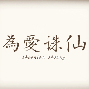 为爱诛仙（Cover 叶炫清）