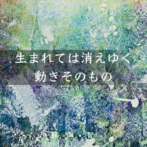 生まれては消えゆく動きそのもの