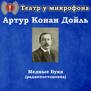 Медные Буки, Чт. 5