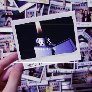 借火 （prod.FRESH_ye）