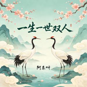 一生一世一双人
