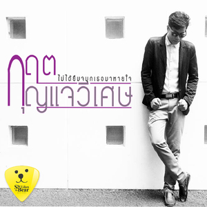 ไม่ได้ยืมจมูกเธอมาหายใจ