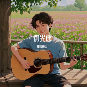 微光谣