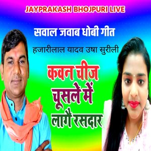 सवाल जवाब धोबी गीत कवन चीज चूसले में लागै रसदार हजारीलाल यादव उषा सुरीली