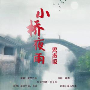 小桥夜雨（男声版）（翻自 锦零）