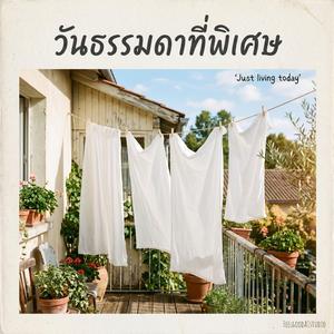 วันธรรมดาที่พิเศษ