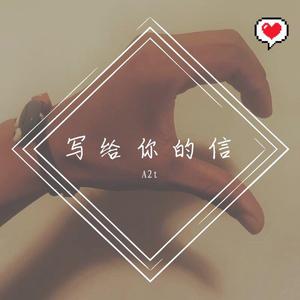 写给你的信