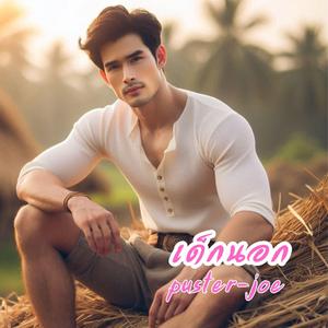 เด็กนอก