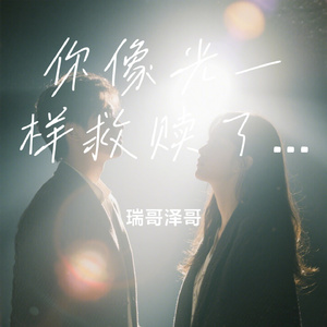 你像光一样救赎了我