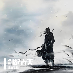 剑起青天 伴奏
