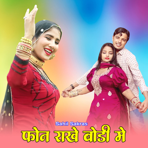फोन राखे बोडी मे