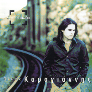 Stis Athinas Ta Stena