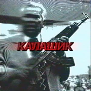 КАЛАШИК