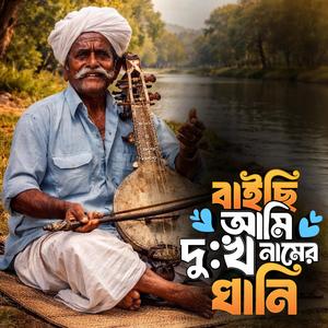 Baichi ami dukkho namer ghani ‎(বাইছি আমি দুঃখ নামের ঘানি)