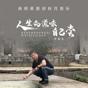 人生的滋味自己尝