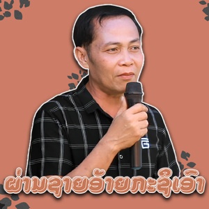 ຜ່ານຊາຍອ້າຍກະຊິເອົາ