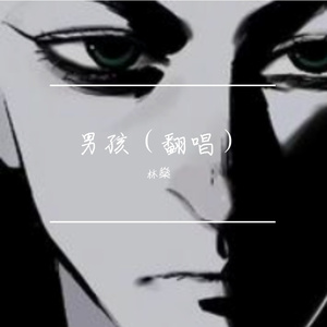 男孩（翻唱）