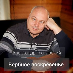 Вербное воскресенье