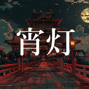 宵に舞え