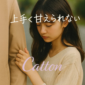 上手く甘えられない