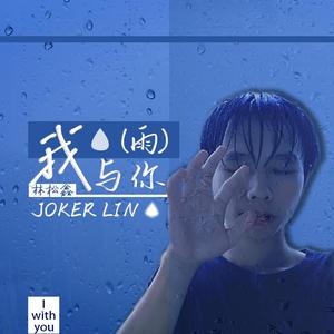 我与（雨）你（PROD BY KENNY）