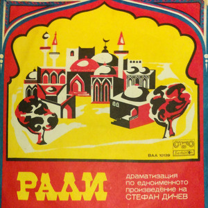 Рали: част 1