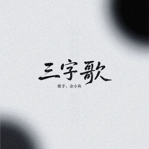 三字歌