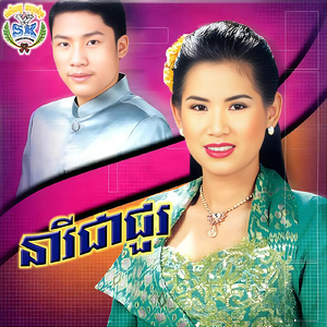 ស្រណោះផាត់ជាយ