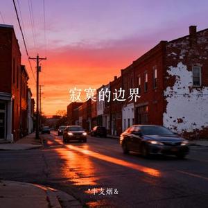 寂寞的边界
