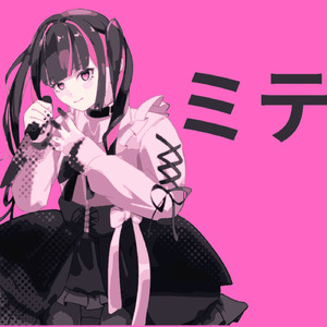 ミテ
