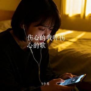 伤心的我听伤心的歌