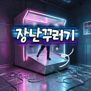 장난꾸러기