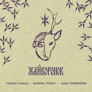 Жайворонок (feat, Academic Vesnin)
