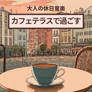 カフェ店内音BGM ボサノバで心地よいリラックスタイム
