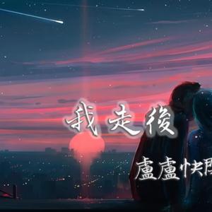 盧盧快閉嘴 - 我走後【原唱:小咪】【動態歌詞】「我走了 你別再難過 心裹有話都不想再說