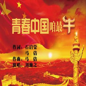青春中国咱最牛（石启荣、马佶词，马佶曲，刘瀚之演唱）