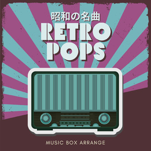 モンロー・ウォーク (I Love BGM Lab Music Box Cover)