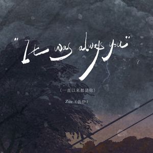 It was always you（一直以来都是你）