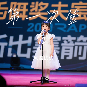 第一次登台