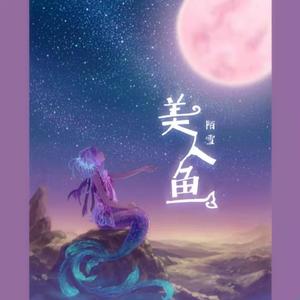 美人鱼（抖音女声版）