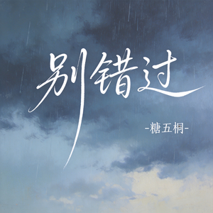 别错过