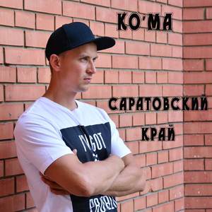 Саратовский край