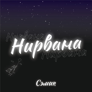 Нирвана