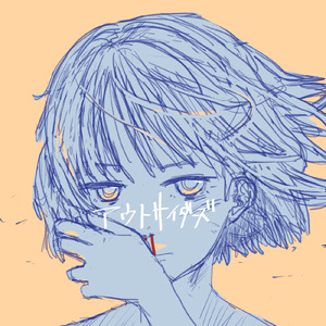 アウトサイダーズ