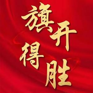 祝你高考旗开得胜