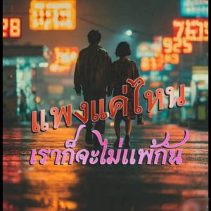 แพงแค่ไหน เราก็จะไม่แพ้กัน