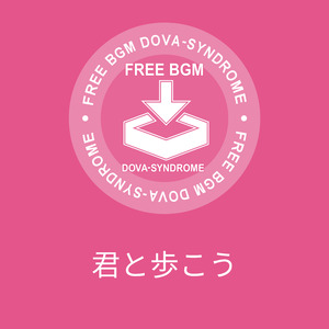 君と歩こう