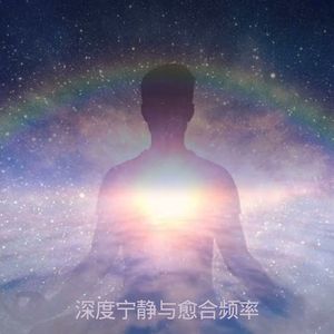 深度宁静与愈合频率